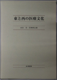 東と西の医療文化