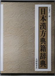 日本漢方典籍辞典