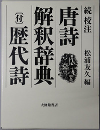 校注唐詩解釈辞典 付 歴代詩