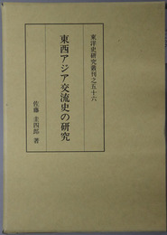 東西アジア交流史の研究 東洋史研究叢刊之５６