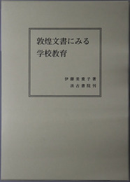 敦煌文書にみる学校教育