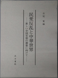 民衆反乱と中華世界 新しい中国史像の構築に向けて