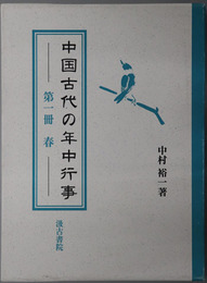 中国古代の年中行事 第１～４冊：春・夏・秋・冬