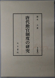 唐代勲官制度の研究 汲古叢書１２２