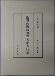 近世の海域世界と地方統治 東アジア海域叢書１