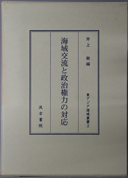 海域交流と政治権力の対応 東アジア海域叢書２