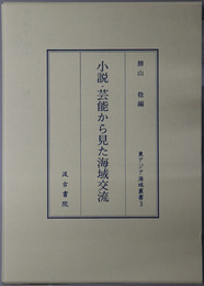 小説・芸能から見た海域交流 東アジア海域叢書３