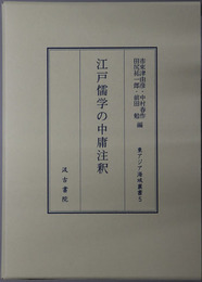 江戸儒学の中庸注釈 東アジア海域叢書５