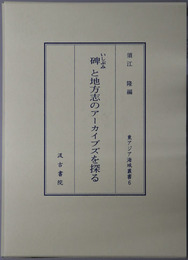 碑と地方志のアーカイブズを探る 東アジア海域叢書６