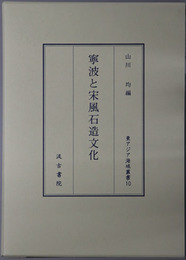 寧波と宋風石造文化 東アジア海域叢書１０
