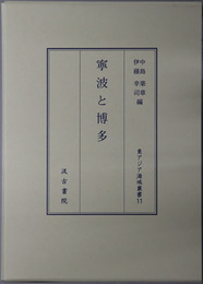 寧波と博多 東アジア海域叢書１１