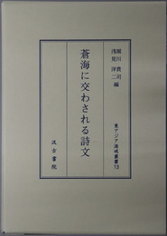 蒼海に交わされる詩文 東アジア海域叢書１３
