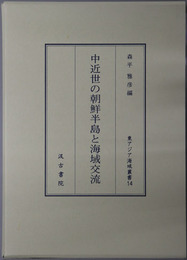中近世の朝鮮半島と海域交流 東アジア海域叢書１４