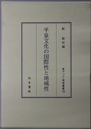 平泉文化の国際性と地域性 東アジア海域叢書１６