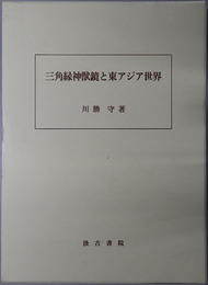 三角縁神獣鏡と東アジア世界