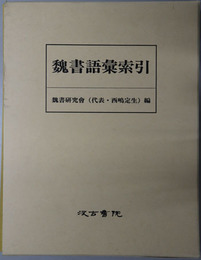 魏書語彙索引