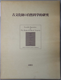 古文化財の自然科学的研究