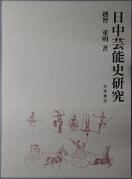 日中芸能史研究