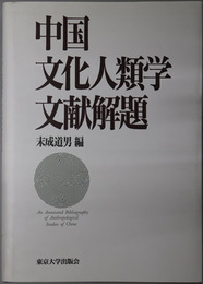 中国文化人類学文献解題