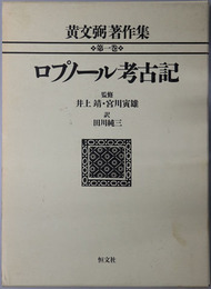 ロプノール考古記・トルファン考古記 ［黄文弼著作集 第１・２巻］