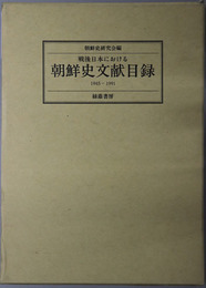 戦後日本における朝鮮史文献目録 １９４５～１９９１