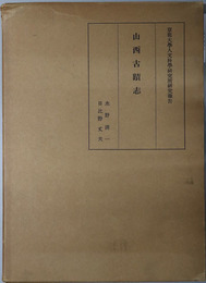 山西古蹟志 京都大学人文科学研究所研究報告