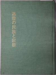 満蒙の民族と宗教 
