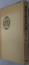東西交渉の考古学