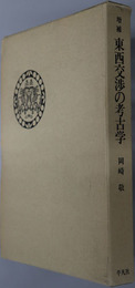 東西交渉の考古学