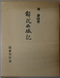 解説西域記