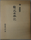 解説西域記 （附図共）