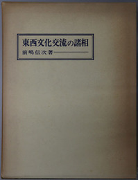 東西文化交流の諸相