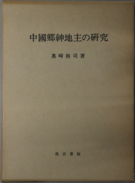 中国郷紳地主の研究
