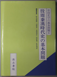 殷周秦漢時代史の基本問題 中国史学の基本問題１