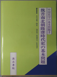 魏晋南北朝隋唐時代史の基本問題 中国史学の基本問題２