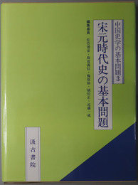 宋元時代史の基本問題 中国史学の基本問題３