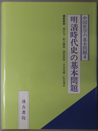 明清時代史の基本問題 中国史学の基本問題４