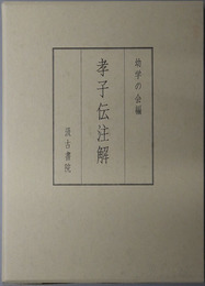 孝子伝注解