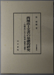 西域出土文書の基礎的研究 中国古代における小学書・童蒙書の諸相（汲古叢書 ６６）