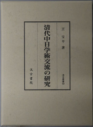 清代中日学術交流の研究 汲古叢書５９