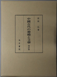 中国古代の葬礼と文学