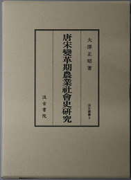 唐宋変革期農業社会史研究 汲古叢書９