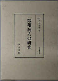 徽州商人の研究 汲古叢書５８