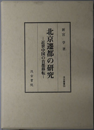 北京遷都の研究 近世中国の首都移転（汲古叢書５５）