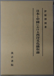 日本と中国における西洋文化摂取論 