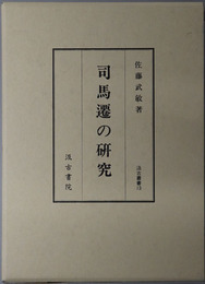 司馬遷の研究 汲古叢書１３