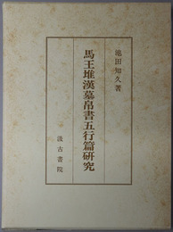 馬王堆漢墓帛書五行篇研究 東京大学文学部布施基金学術叢書 第２冊