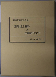 楚地出土資料と中国古代文化