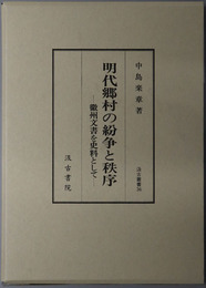 明代郷村の紛争と秩序 徽州文書を史料として（汲古叢書３６）