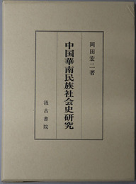 中国華南民族社会史研究